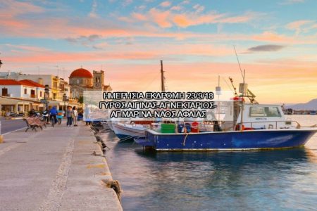 Αεροπορικές Εκδρομές Ευρώπη ΓΥΡΟΣ ΑΙΓΙΝΑΣ-ΑΓ.ΝΕΚΤΑΡΙΟΣ-ΑΓ.ΜΑΡΙΝΑ-ΝΑΟΣ ΑΦΑΙΑΣ
