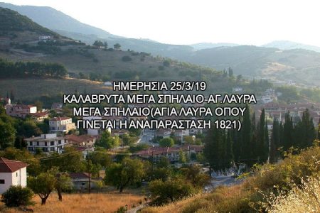 Αεροπορικές Εκδρομές Ευρώπη ΚΑΛΑΒΡΥΤΑ ΜΕΓΑ ΣΠΗΛΑΙΟ-ΑΓ.ΛΑΥΡΑ ΜΕΓΑ ΣΠΗΛΑΙΟ