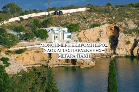 Αεροπορικές Εκδρομές Ευρώπη ΙΕΡΟΣ ΝΑΟΣ ΑΓΙΑΣ ΠΑΡΑΣΚΕΥΗΣ – ΜΕΓΑΡΑ-ΠΑΧΗ