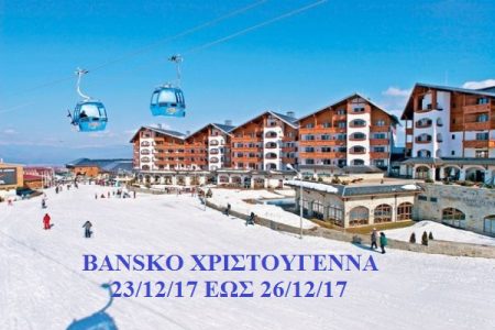 Αεροπορικές Εκδρομές Ευρώπη 4 ΗΜΕΡΗ ΕΚΔΡΟΜΗ BANSKO 23/12/ΕΩΣ 26/12/17 ΧΡΙΣΤΟΥΓΕΝΝΑ στο μεγαλύτερο Χιονοδρομικό Κέντρο των Βαλκανίων.