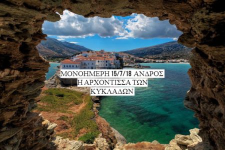 Αεροπορικές Εκδρομές Ευρώπη ΜΟΝΟΗΜΕΡΗ 15/7/18 ΑΝΔΡΟΣ