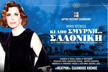 Αεροπορικές Εκδρομές Ευρώπη Θεατρική παράσταση Κι από Σμύρνη Σαλονική