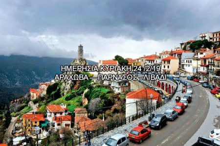 Αεροπορικές Εκδρομές Ευρώπη ΑΡΑΧΩΒΑ ––ΠΑΡΝΑΣΟΣ –ΛΙΒΑΔΙ