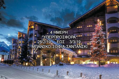 Αεροπορικές Εκδρομές Ευρώπη BANSKO-ΣΟΦΙΑ-ΣΑΝΤΑΣΚΙ