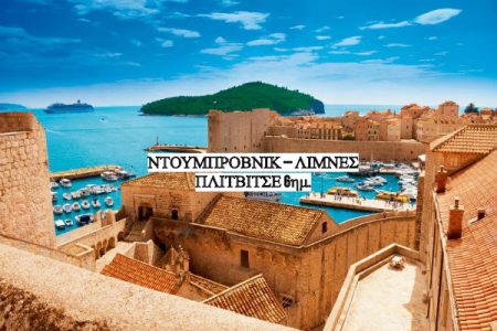 Αεροπορικές Εκδρομές Ευρώπη ΝΤΟΥΜΠΡΟΒΝΙΚ – ΛΙΜΝΕΣ ΠΛΙΤΒΙΤΣΕ 6ημέρες