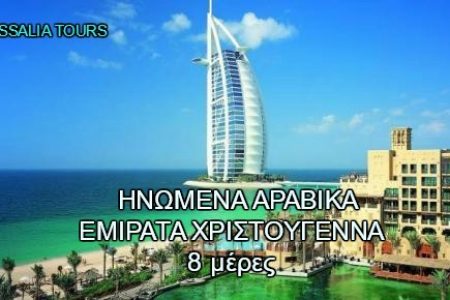 Αεροπορικές Εκδρομές Ευρώπη ΗΝΩΜΕΝΑ ΑΡΑΒΙΚΑ ΕΜΙΡΑΤΑ ΧΡΙΣΤΟΥΓΕΝΝΑ 8 μέρες
