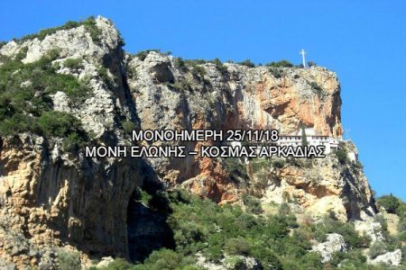 Αεροπορικές Εκδρομές Ευρώπη ΜΟΝΗ ΕΛΩΝΗΣ – ΚΟΣΜΑΣ ΑΡΚΑΔΙΑΣ