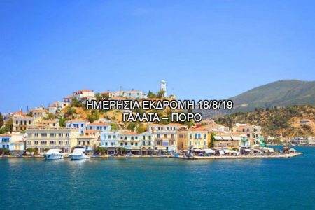 Αεροπορικές Εκδρομές Ευρώπη ΓΑΛΑΤΑ – ΠΟΡΟ