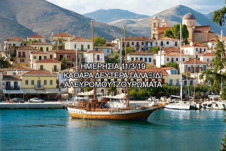 Αεροπορικές Εκδρομές Ευρώπη ΚΑΘΑΡΑ ΔΕΥΤΕΡΑ ΓΑΛΑΞΙΔΙ ΑΛΕΥΡΟΜΟΥΤΖΟΥΡΩΜΑΤΑ