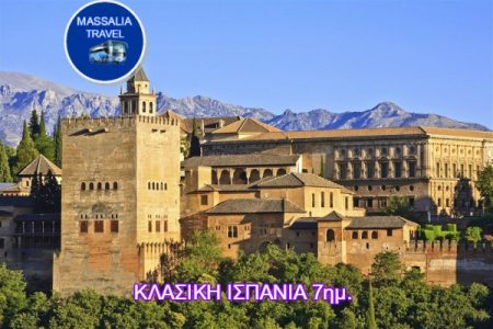Αεροπορικές Εκδρομές Ευρώπη ΚΛΑΣΙΚΗ ΙΣΠΑΝΙΑ 7ημ.