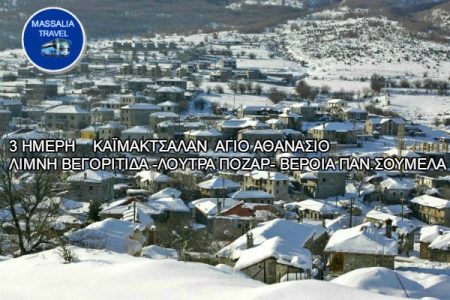 Αεροπορικές Εκδρομές Ευρώπη 3 ΗΜΕΡΗ ΕΚΔΡΟΜΗ ΚΑΪΜΑΚΤΣΑΛΑΝ ΑΓΙΟ ΑΘΑΝΑΣΙΟ