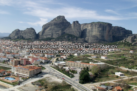 Αεροπορικές Εκδρομές Ευρώπη 2 ΗΜΕΡΗ ΕΚΔΡΟΜΗ ΚΟΠΗ ΠΙΤΑΣ ΤΟΥ ΓΡΑΦΕΙΟΥ ΠΛΟΥΣΙΑ ΔΩΡΑ ΚΑΛΑΜΠΑΚΑ- ΜΕΤΕΩΡΑ