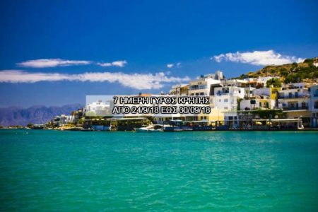 Αεροπορικές Εκδρομές Ευρώπη 7 ΗΜΕΡΗ ΓΥΡΟΣ ΚΡΗΤΗΣ