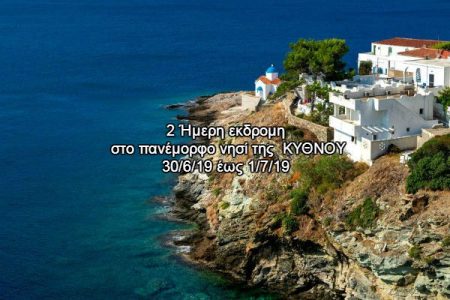 Αεροπορικές Εκδρομές Ευρώπη Κύθνος