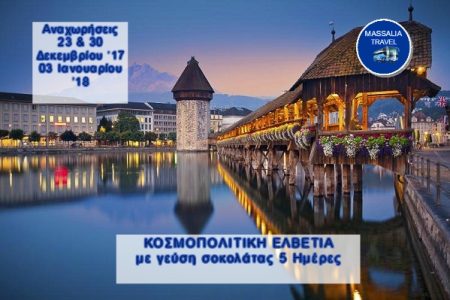 Αεροπορικές Εκδρομές Ευρώπη ΚΟΣΜΟΠΟΛΙΤΙΚΗ ΕΛΒΕΤΙΑ Με γεύση σοκολάτας!!!5 ημέρες