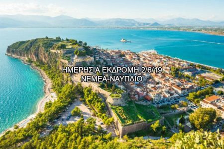 Αεροπορικές Εκδρομές Ευρώπη ΝΕΜΕΑ-ΝΑΥΠΛΙΟ