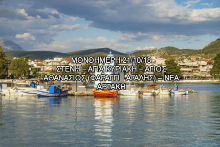 Αεροπορικές Εκδρομές Ευρώπη ΣΤΕΝΗ – ΑΓΙΑ ΚΥΡΙΑΚΗ – ΑΓΙΟΣ ΑΘΑΝΑΣΙΟΣ (ΦΑΡΑΓΓΙ ΑΓΑΛΗΣ) – ΝΕΑ ΑΡΤΑΚΗ