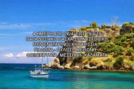 Αεροπορικές Εκδρομές Ευρώπη Πάσχα Πύλο &#8211; Μέθωνη