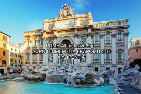 Αεροπορικές Εκδρομές Ευρώπη ΡΩΜΗ All Inclusive