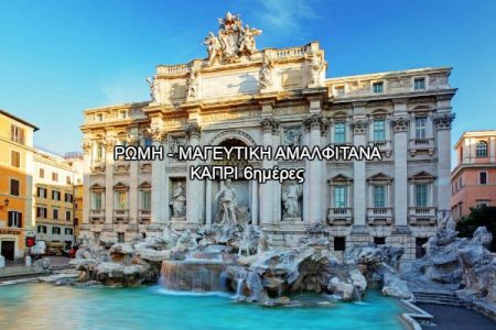 Αεροπορικές Εκδρομές Ευρώπη ΡΩΜΗ &#8211; ΜΑΓΕΥΤΙΚΗ ΑΜΑΛΦΙΤΑΝΑ ΚΑΠΡΙ