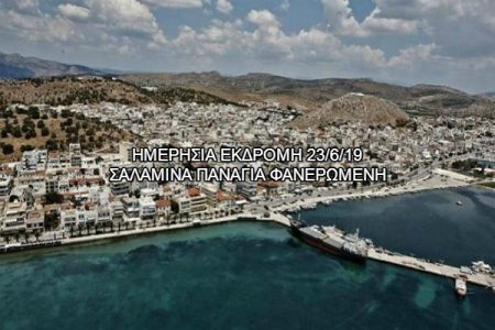 Αεροπορικές Εκδρομές Ευρώπη ΣΑΛΑΜΙΝΑ ΠΑΝΑΓΙΑ ΦΑΝΕΡΩΜΕΝΗ