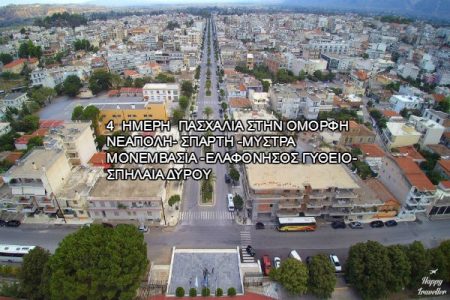 Αεροπορικές Εκδρομές Ευρώπη 4 ΗΜΕΡΗ ΠΑΣΧΑ ΣΤΗΝ ΟΜΟΡΦΗ ΝΕΑΠΟΛΗ- ΣΠΑΡΤΗ