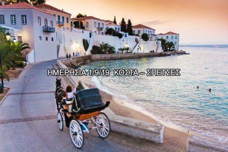 Αεροπορικές Εκδρομές Ευρώπη ΚΟΣΤΑ – ΣΠΕΤΣΕΣ