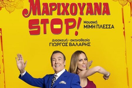 Αεροπορικές Εκδρομές Ευρώπη «ΜΑΡΙΧΟΥΑΝΑ STOP!» Με τον Τόλη Βοσκόπουλο