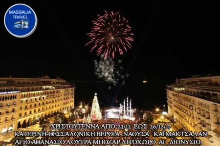 Αεροπορικές Εκδρομές Ευρώπη 4 ΗΜΕΡΕΣ ΧΡΙΣΤΟΥΓΕΝΝΑ ΚΑΤΕΡΙΝΗ-ΘΕΣΣΑΛΟΝΙΚΗ ΒΕΡΟΙΑ- ΝΑΟΥΣΑ ΚΑΪΜΑΚΤΣΑΛΑΝ ΑΓΙΟ ΑΘΑΝΑΣΙΟ ΛΟΥΤΡΑ ΜΠΟΖΑΡ