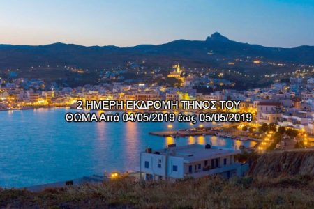 Αεροπορικές Εκδρομές Ευρώπη ΤΟΥ ΘΩΜΑ ΣΤΗΝ ΤΗΝΟ