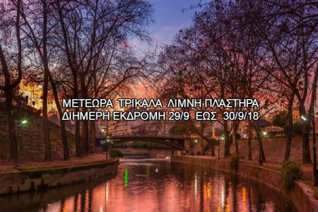 Αεροπορικές Εκδρομές Ευρώπη ΜΕΤΕΩΡΑ ΤΡΙΚΑΛΑ &#8211; ΛΙΜΝΗ ΠΛΑΣΤΗΡΑ