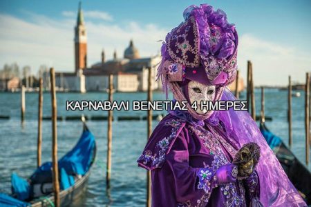 Αεροπορικές Εκδρομές Ευρώπη Καρναβάλι Βενετίας 4 ημέρες