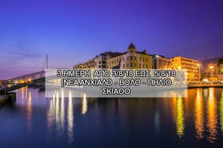 Αεροπορικές Εκδρομές Ευρώπη ΝΕΑ ΑΝΧΙΑΛΟ &#8211; ΒΟΛΟ &#8211; ΠΗΛΙΟ ΣΚΙΑΘΟ