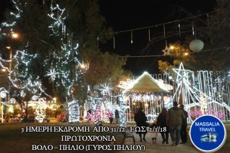 Αεροπορικές Εκδρομές Ευρώπη 3 ΗΜΕΡΗ ΕΚΔΡΟΜΗ ΠΡΩΤΟΧΡΟΝΙΑ ΒΟΛΟ – ΠΗΛΙΟ (ΓΥΡΟΣ ΠΗΛΙΟΥ)