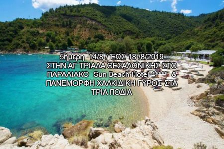 Αεροπορικές Εκδρομές Ευρώπη ΣΤΗΝ ΑΓ ΤΡΙΑΔΑ ΘΕΣΑΛΟΝΙΚΗΣ &amp; ΠΑΝΕΜΟΡΦΗ ΧΑΛΚΙΔΙΚΗ