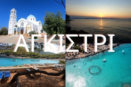 Αεροπορικές Εκδρομές Ευρώπη Μονοήμερη εκδρομή στο ΑΓΚΙΣΤΡΙ!!