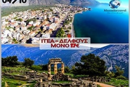 Αεροπορικές Εκδρομές Ευρώπη Μονοήμερη εκδρομή στην Ιτέα και Δελφούς