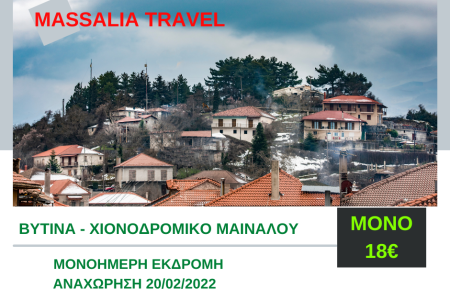Αεροπορικές Εκδρομές Ευρώπη Μονοήμερη εκδρομή Χιονοδρομικό Μαίναλου και Βυτινά