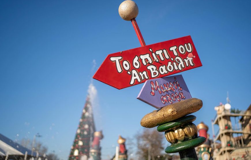 Εκδρομή στο Μύλο Ξωτικών Τρίκαλα  Μετέωρα