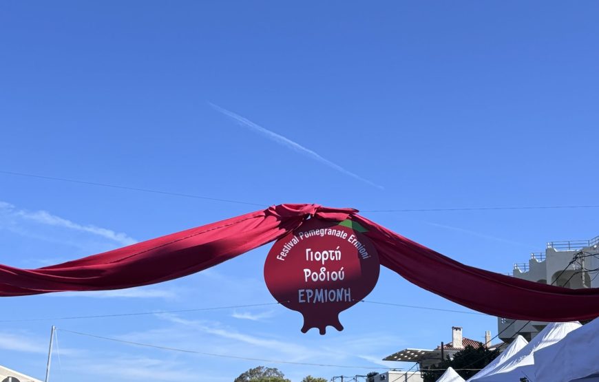 Εκδρομή στην Ερμιόνη ”Γιορτή Ροδιού”